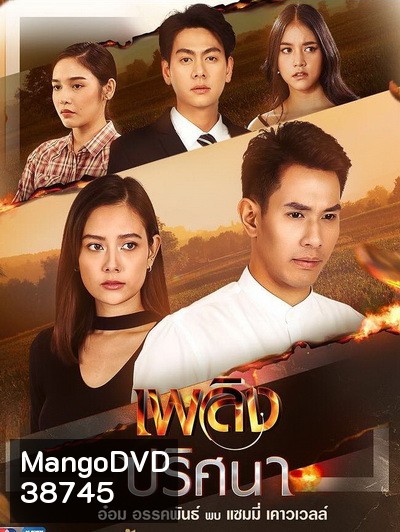 เพลิงปริศนา (ตอนที่ 1-17 จบ)