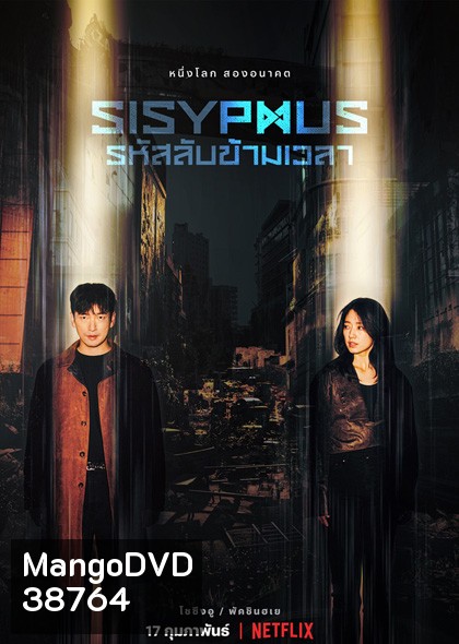 Sisyphus The Myth รหัสลับข้ามเวลา (2021) 16 ตอนจบ [ ตอนที่5ไม่มีซับนะครับต้องฟังเสียงไทยครับ ]