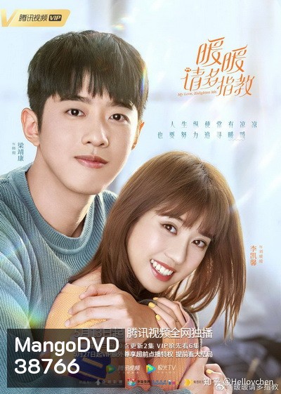My Love,Enlighten Me หนวนหน่วน จำไว้แล้วใจอบอุ่น [EP.1-24 END]