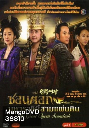 ซอนต็อก มหาราชินีสามแผ่นดิน ครบชุด