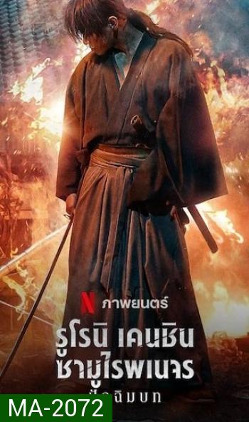 Rurouni Kenshin  The Final [2021] รูโรนิ เคนชิน ซามูไรพเนจร ปัจฉิมบท