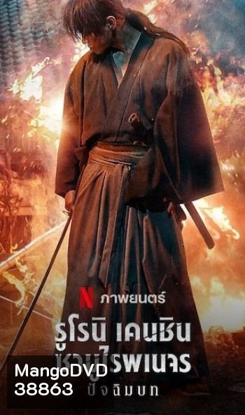 Rurouni Kenshin: The Final (2021) รูโรนิ เคนชิน ซามูไรพเนจร ปัจฉิมบท