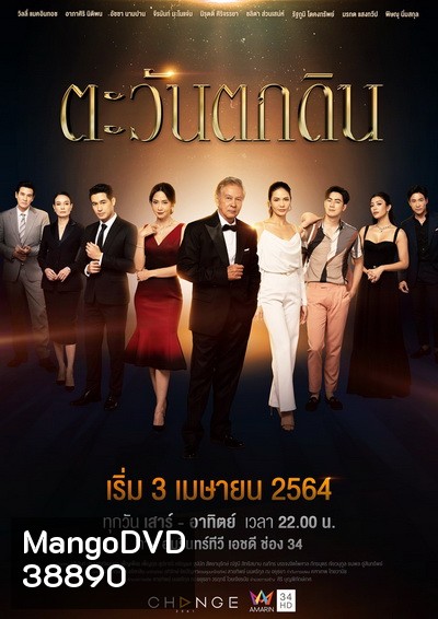 ตะวันตกดิน (Ep.1-24End )