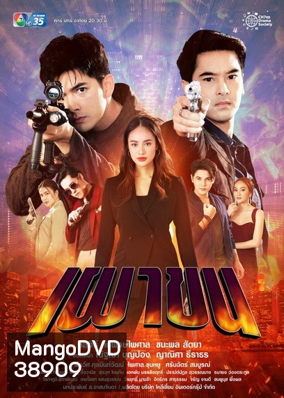 เผาขน (Ep.1-18End )