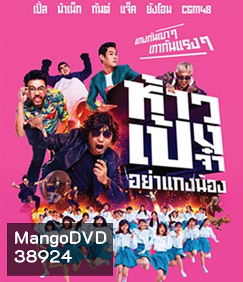 ห้าวเป้งจ๋า อย่าแกงน้อง