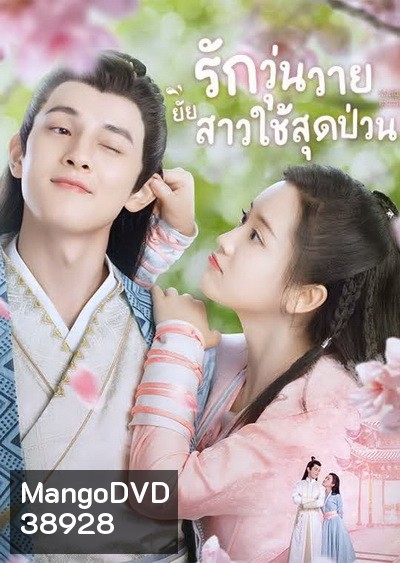 Maid Escort (2021) รักวุ่นวายยัยสาวใช้สุดป่วน [Ep.01-24 จบ]