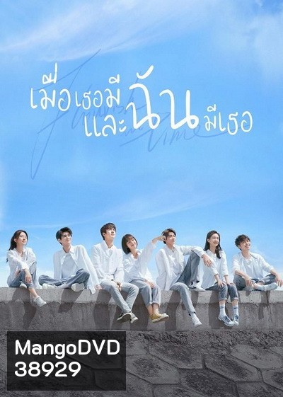 Flourish in Time (2021) เมื่อเธอมีฉัน และฉันมีเธอ [ Ep.01-24 จบ ]