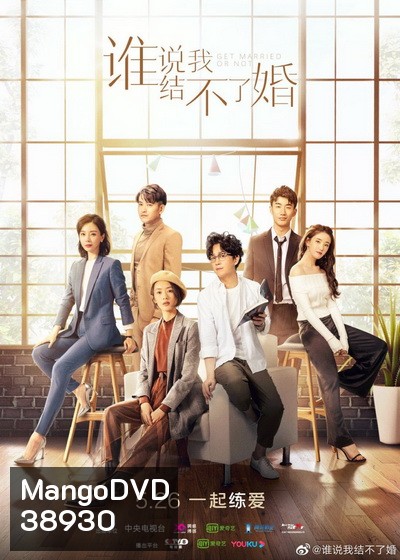 Get Married or Not (2021) ใครว่าฉันแต่งงานไม่ได้ [ Ep.01-40จบ ]