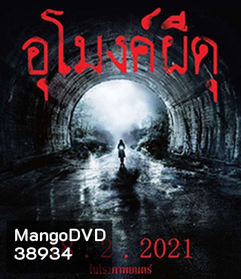 Howling Village (2019) อุโมงค์ผีดุ