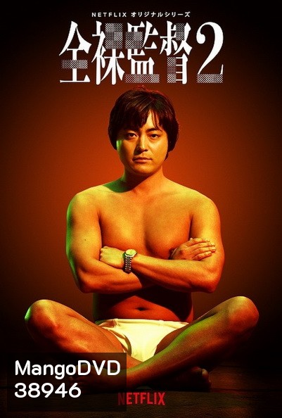 The Naked Director (Season 2) โป๊ บ้า กล้า รวย (ซีซั่น 2)