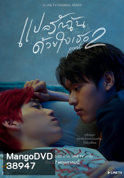 แปลรักฉันด้วยใจเธอ Part 2 EP.1-5 (จบ)
