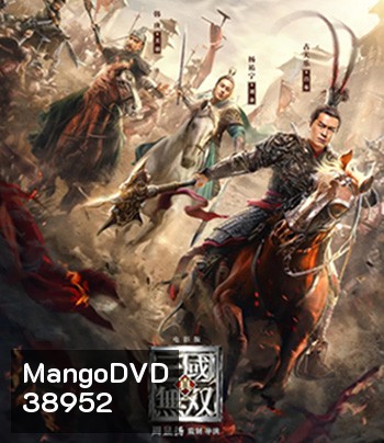 Dynasty Warriors (2021) ไดนาสตี้วอริเออร์ มหาสงครามขุนศึกสามก๊ก
