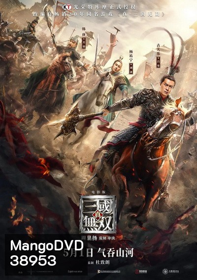 Dynasty Warriors ไดนาสตี้วอริเออร์ มหาสงครามขุนศึกสามก๊ก (2021)