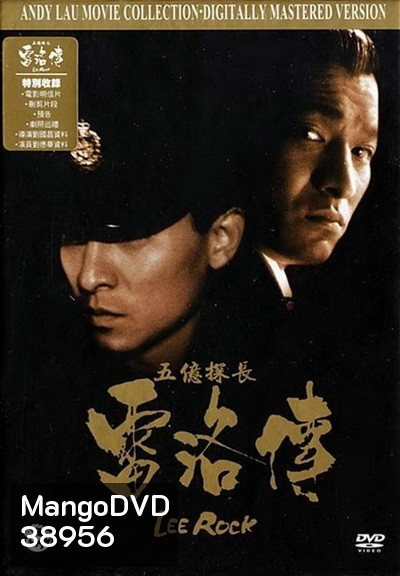 หลิวเต๋อหัว Lee Rock ตำรวจตัดตำรวจ ภาค1-2 (1991)