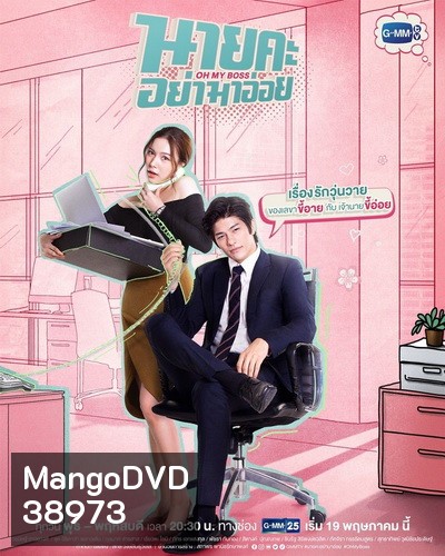 นายคะ อย่ามาอ่อย Oh My Boss (ตอนที่ 1-14 จบเรื่อง)