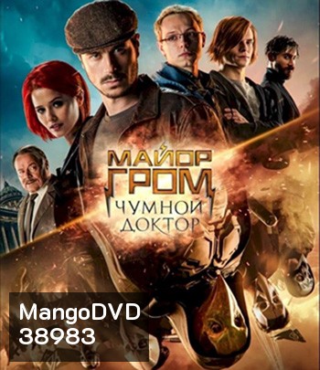 Major Grom: Plague Doctor (2021)