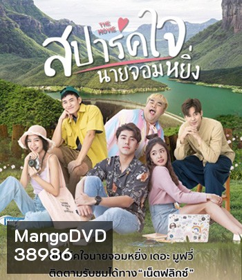 Love You My Arrogance (2020) สปาร์คใจนายจอมหยิ่ง เดอะ มูฟวี่