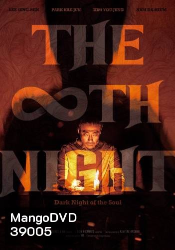 THE 8TH NIGHT (2021) คืนที่ 8