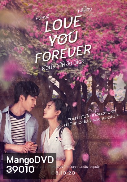 Love You Forever ย้อนรัก ให้ยัง มีเธอ
