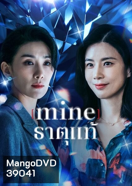 Mine (2021) ธาตุแท้ [ 16 ตอนจบ ]