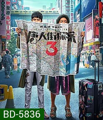 Detective Chinatown 3 (2021) แก๊งม่วนป่วนโตเกียว
