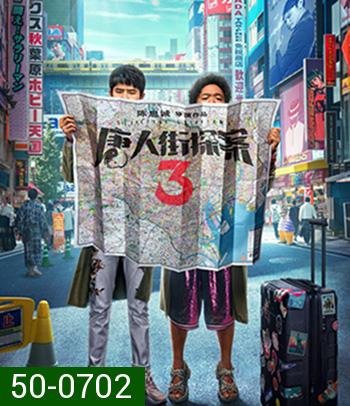 Detective Chinatown 3 (2021) แก๊งม่วนป่วนโตเกียว