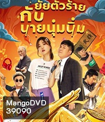 My Sassy Girl (2021) ยัยตัวร้ายกับนายนุ่มนิ่ม