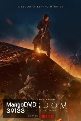 Kingdom: Ashin of the North ผีดิบคลั่ง บัลลังก์เดือด: อาชินแห่งเผ่าเหนือ (2021)