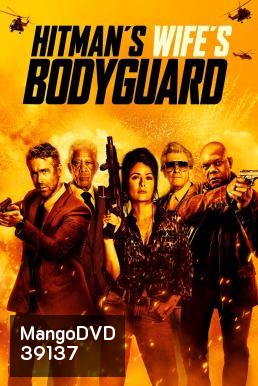 The Hitman's Wife's Bodyguard (2021) แสบ ซ่าส์ แบบว่าบอดี้การ์ด 2