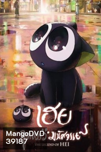 The Legend of Hei (Luo Xiao Hei zhan ji) เฮย ภูตแมวมหัศจรรย์