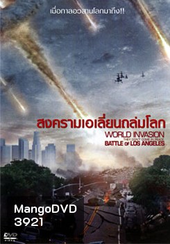 Battle Of Los Angeles สงครามเอเลี่ยนถล่มโลก