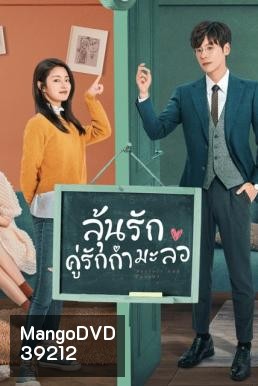 Perfect and Casual (2020) ลุ้นรักคู่รักกำมะลอ 24 ตอนจบ