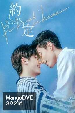 Be Loved in House: I Do (2021) 12 ตอนจบ