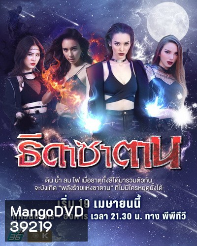 Thida Satan ธิดาซาตาน (Ep.1-30End) (PPTV36)