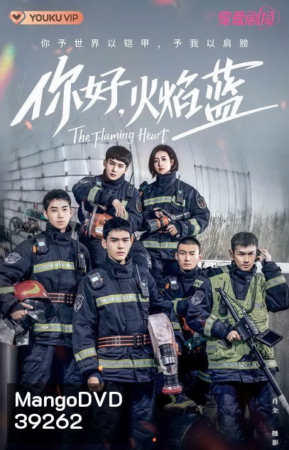 หัวใจรัก นักผจญเพลิง The Flaming Heart [EP.1-24 END]