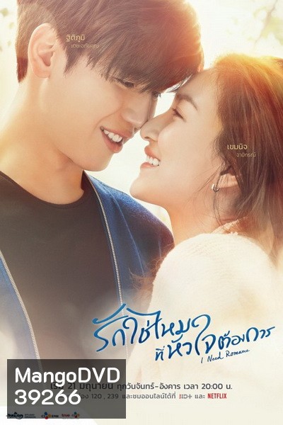 I Need Romance รักใช่ไหมที่หัวใจต้องการ (2021) [16 ตอนจบ]