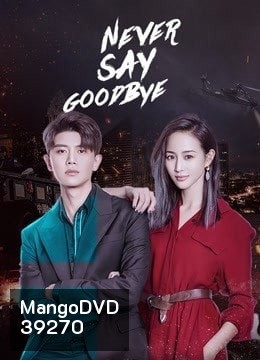 รักนี้ไม่มีคำว่าลา Never Say Goodbye [EP.1-47 END]