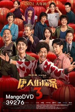 Detective Chinatown 3 แก๊งม่วนป่วนโตเกียว 3 (2021)