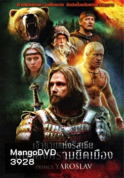 Prince Yaroslav เจ้าชายแห่งรัสเซีย มหาสงครามยึดเมือง