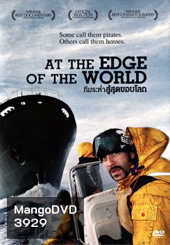 At The Edge Of The World ทีมระห่ำสู้สุดขอบโลก
