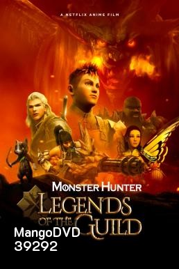Monster Hunter Legends of the Guild (2021) มอนสเตอร์ ฮันเตอร์: ตำนานสมาคมนักล่า