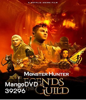 Monster Hunter: Legends of the Guild (2021) มอนสเตอร์ ฮันเตอร์ ตำนานสมาคมนักล่า