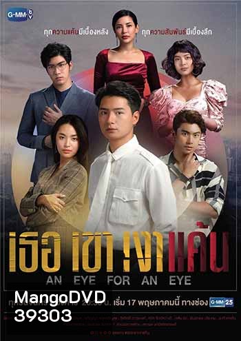 An Eye For An Eye เธอ เขา เงาแค้น (18 ตอนจบ)