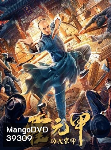 Fearless Kungfu King (2020) ฮั่วหยวนเจี่ย จอมยุทธผงาดโลก
