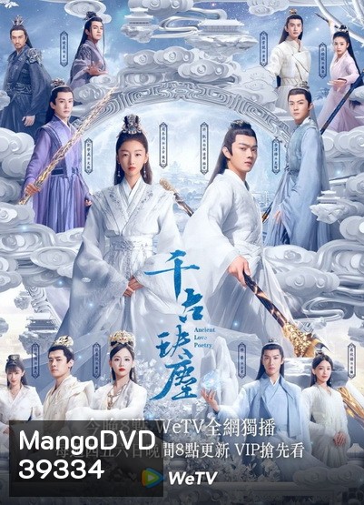ตำนานรักสองสวรรค์ Ancient Love Poetry [EP.1-49 END]