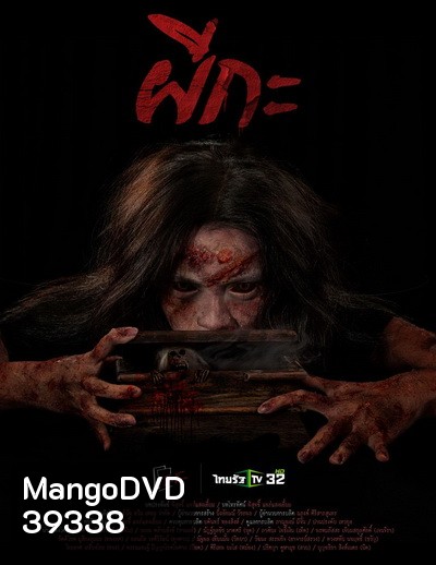 ผีกะ (ตอนที่1-20จบ)