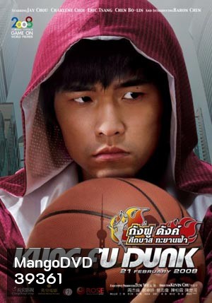 Kung fu Dunk ศึกบาสทะยานฟ้า