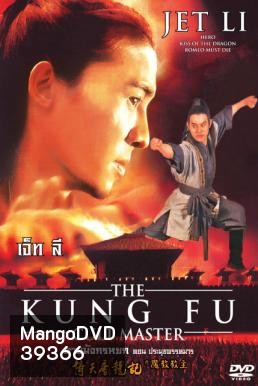 The Kung Fu Cult Master ดาบมังกรหยก