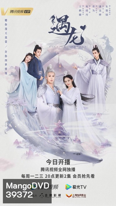 Miss The Dragon (2021) รักนิรันดร์ ราชันมังกร [EP.1-36+37 special end]