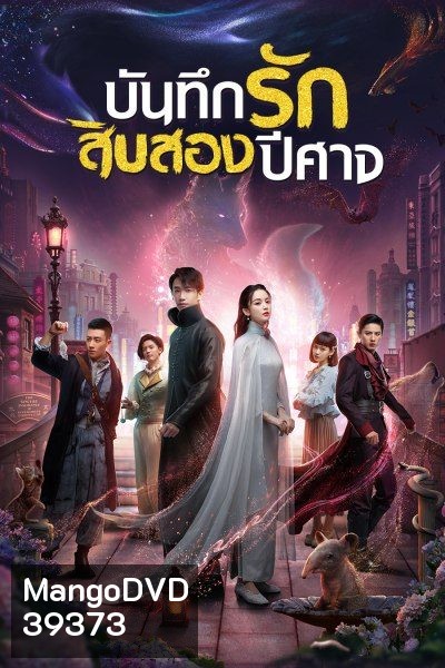 Twelve Legends บันทึกรักสิบสองปีศาจ ตอนที่ 1-32 จบ